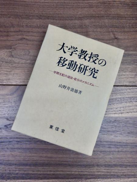 【中古】 日本の大学教授市場/玉川大学出版部/山野井敦徳 中古】 日本の大学教授市場 (高等教育シリーズ 142) / 山野井