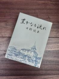 豊かなる流れ