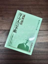 ローマ人への手紙　講解説教　恵心流キリスト教