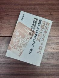 韓国キリスト教の受難と抵抗　韓国キリスト教史一九一九-四五