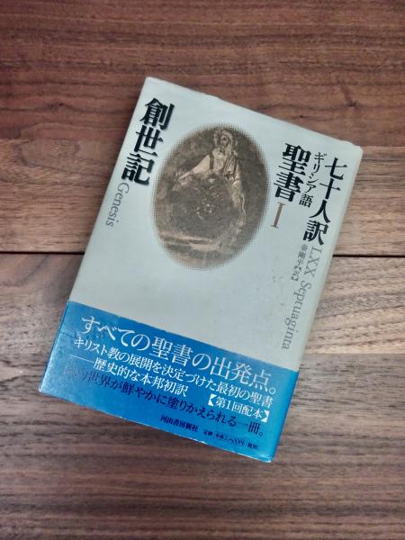 七十人訳ギリシア語聖書 1 創世記(秦剛平訳) / 目目書店 / 古本、中古本、古書籍の通販は「日本の古本屋」