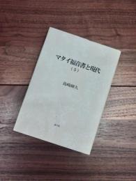 マタイ福音書と現代　5