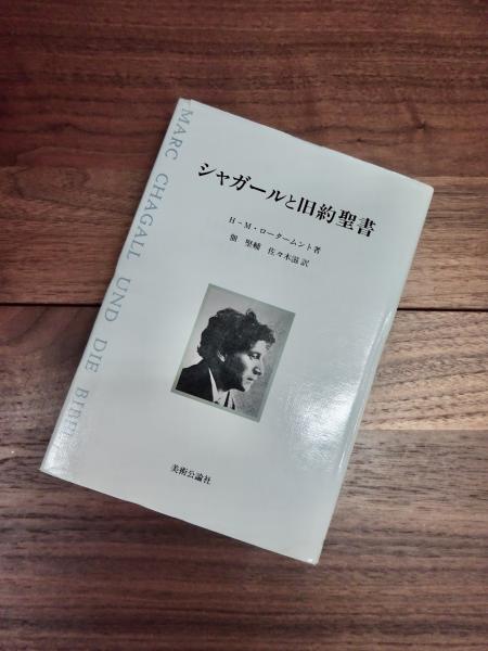 シャガールの聖書 ニース * シャガール美術館 (1)聖書のメッセージ *』ニース