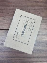 中国における宗教受難史