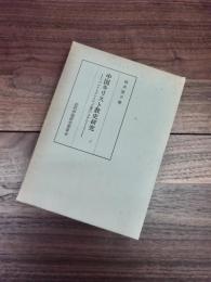 中国キリスト教史研究　プロテスタントの「土着化」を中心として　近代中国研究叢刊