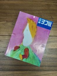たて組ヨコ組　1984　No.3　冬　創刊3号　特集　ベルエポック・オーサカ