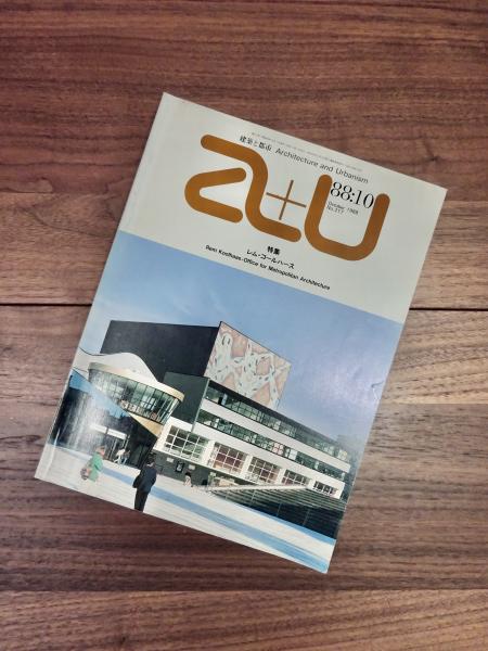 建築と都市 a+u 1988年10月号 No.217 88:10 特集 レム・コール