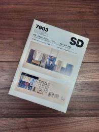 SD　スペースデザイン 　1979年3月号　NO.174　特集　芸術家としてのマッキントッシュ　水彩 + 家具 + 建築
