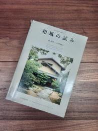 京の現代和風住宅　和風の試み　森辰男　吉村建築事務所　住宅建築別冊　30