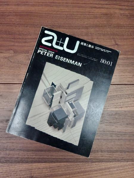 建築と都市 a+u 1980年1月号 No.112 80:01 特集 ピーター・アイゼン