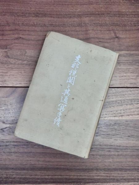 かたち 日本の伝承 1 木・紙・土 A PICTURE-BOOK OF TRADITIONAL