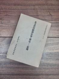 北支農村經濟社會の構造とその展開　人文科学研究所研究報告　第1冊