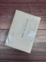 抗日軍政大学の動態　中国共産党史研究の一資料　関西大学東西学術研究所資料集刊　4