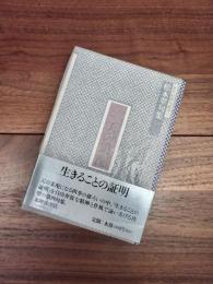 天の采配　松本翠句集　新世紀俳句叢書 橘叢書　2　第52