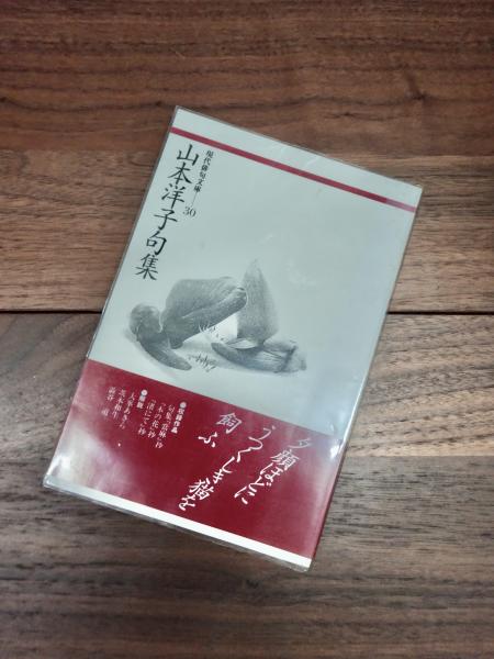 山本洋子句集 (現代俳句文庫 30) | 山本 洋子 |本 | 通販 | Amazon