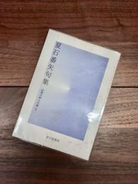 夏石番矢句集　現代俳人文庫　5