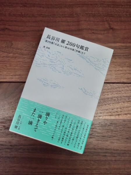 長谷川櫂200句鑑賞 第1句集『古志』から第16句集『沖縄』まで 古志叢書第48篇(藤英樹) / 目目書店 / 古本、中古本、古書籍の通販は
