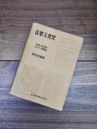 音楽文化史　1　音楽の起源よりルネサンス後期迄