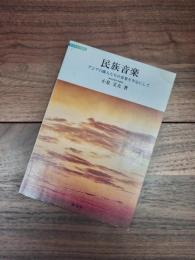 ラジオ大学講座　民族音楽　アジアの隣人たちの音楽を中心にして