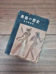 楽器の歴史