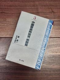 Academic series new Asia　滝遼一著作集　3　中国音楽再発見　楽器篇