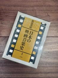 日本の映画音楽史　1