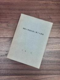 病院の建築計画に関する研究