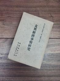 支那經濟事情研究　学生論文集第3號　昭和10年度