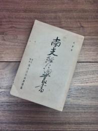 南支經濟叢書　第1巻