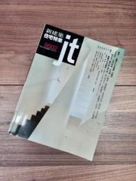 新建築　住宅特集　1995年2月号　第106号