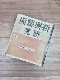 新興藝術研究　第1輯　日本プロレタリア藝術の現状