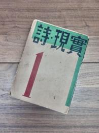 詩・現實　第1冊