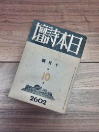 日本詩壇　第10巻10月号