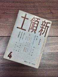 新領土　第4巻第24号