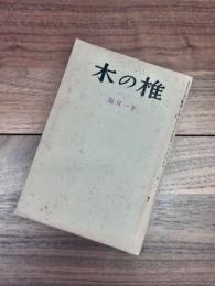 椎の木　第4年第11号　11月号