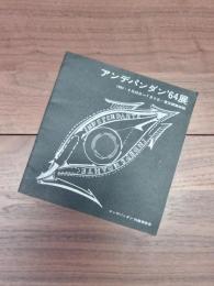 アンデパンダン’64展　1964・6月20日→7月3日/東京都美術館