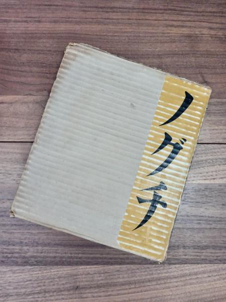 ノグチ NOGUCHI(イサム・ノグチ 瀧口修造 長谷川三郎 亀倉雄策