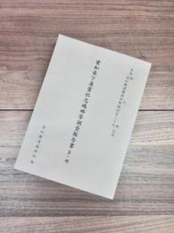 愛知県下英霊社忠魂碑等調査報告書　第1輯　奉祝御大典愛知県護国神社御鎮座120年記念