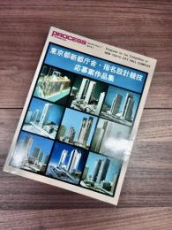 PROCESS Architecture　プロセス・アーキテクチュア　Special Issue 4　特別号　4　東京都新都庁舎・指名設計競技応募案作品集
