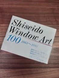 資生堂のウィンドウ・アート　Shiseido Window Art 100　1963～1993