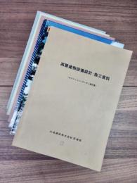 大成建設資料　6冊一括　高層建物設備設計・施工資料（ホテル・ニューオータニ報告書）　新宿国際ビルディング計画・実施記録　新宿センタービル計画・実施記録　ホテル・プラザ空調衛生設備設計施工資料　富士銀行本店空調衛生設備工事資料　富士銀行本店電気設備工事資料
