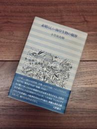 素晴らしい海岸生物の観察