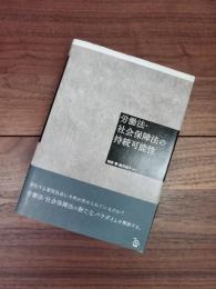 労働法・社会保障法の持続可能性