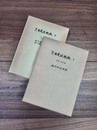 現代日蓮宗布教　1　法話・説教編　2　日蓮・教学編　2冊揃