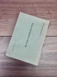 慶應義塾大學斯道文庫書誌叢刊之二　室町時代物語類現存本簡明目録