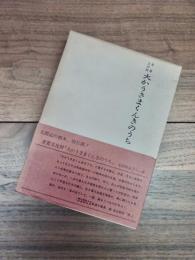 斯道文庫古典叢刊之三　重要文化財　大かうさまくんきのうち　大かうさまくんきのうち　翻字篇