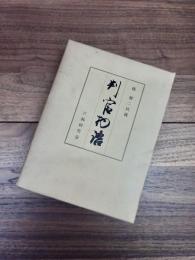 橘健二氏蔵　判官物語