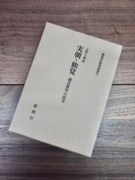 実朝・仙覚　鎌倉歌壇の研究　新典社研究叢書　121