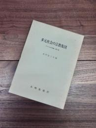 多元社会の宗教集団　アメリカの宗教　第2巻