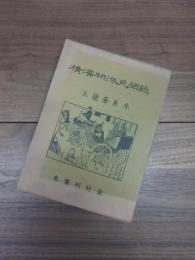 横浜開港見聞誌